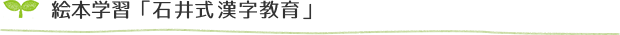 絵本学習「石井式漢字教育」