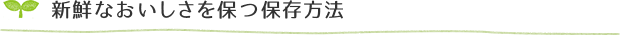 新鮮なおいしさを保つ保存方法