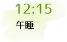 12:15 午睡