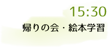 15:30 帰りの会・絵本学習