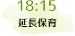 18:15 延長保育