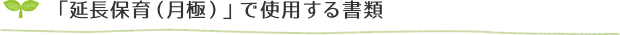 「延長保育（月極）」で使用する書類