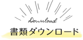 書類ダウンロード