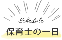 保育士の一日