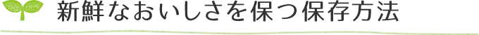 新鮮なおいしさを保つ保存方法