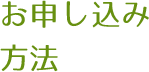 お申し込み方法