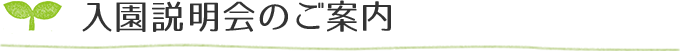 入園説明会のご案内