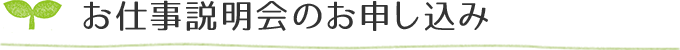 お仕事説明会のお申し込み