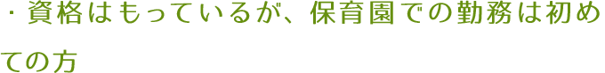 ・資格は持っているが、保育園での勤務は初めての方