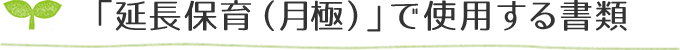 「延長保育（月極）」で使用する書類