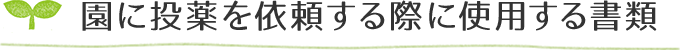 園に投薬を依頼する際に使用する書類