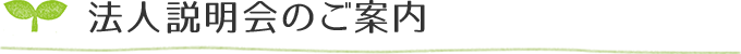 法人説明会のご案内