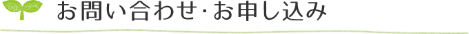 お問い合わせ・お申し込み