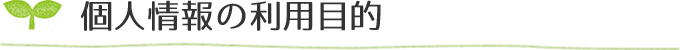 個人情報の利用目的