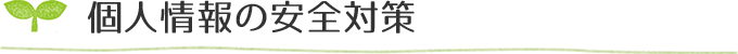 個人情報の安全対策