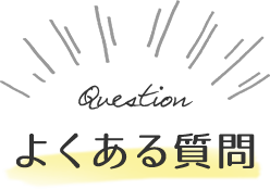 よくある質問