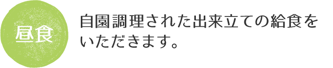 昼食。自園調理された出来立ての給食をいただきます。