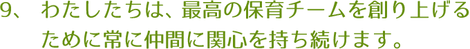 わたしたちは、最高の保育チームを創り上げるために常に仲間に関心を持ち続けます。