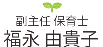 福永由貴子