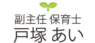 戸塚あい