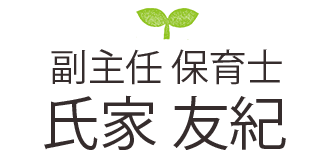 氏家友紀