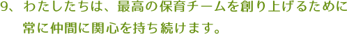 わたしたちは、最高の保育チームを創り上げるために常に仲間に関心を持ち続けます。